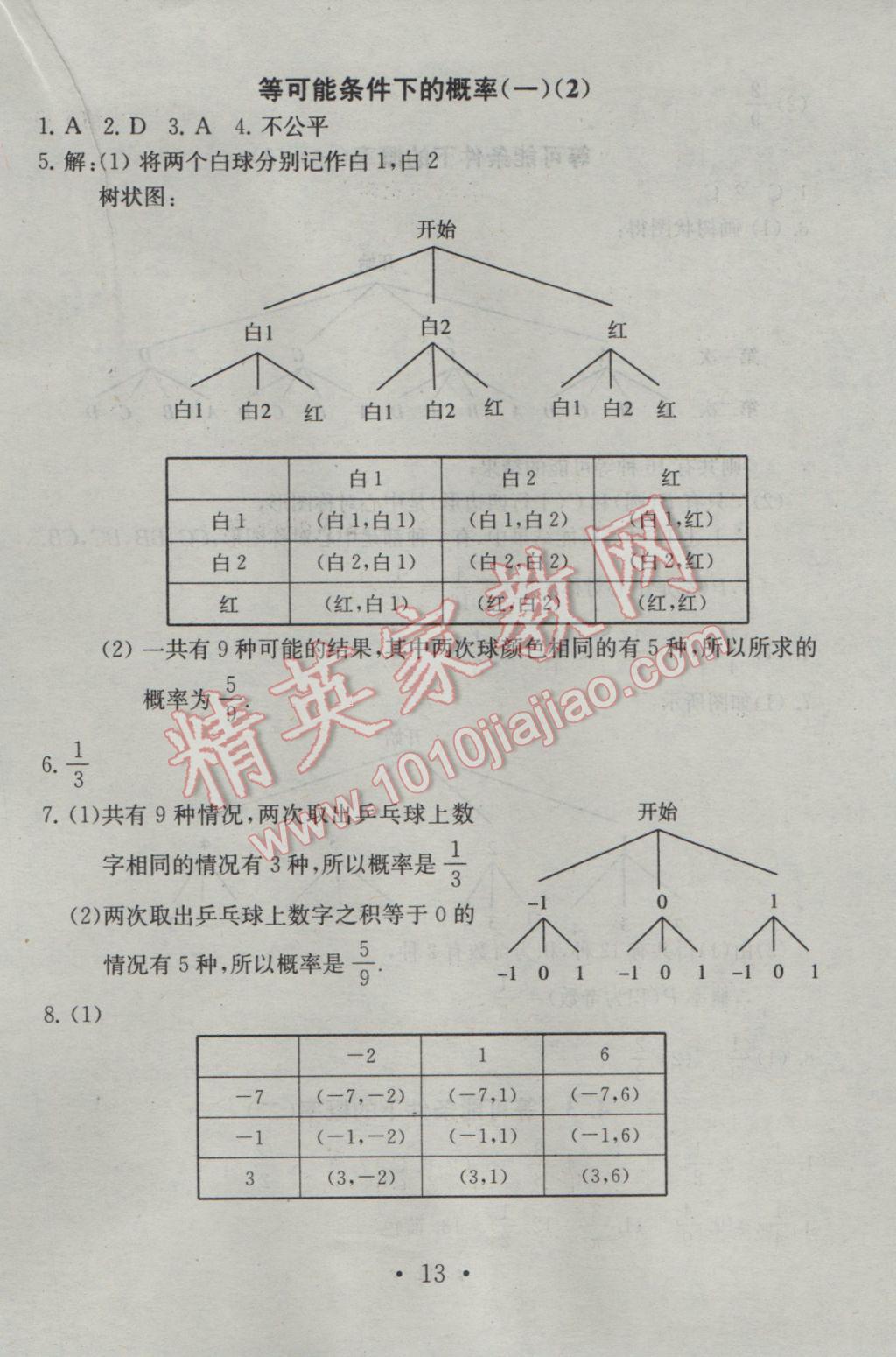 2016年综合素质学数学随堂反馈九年级上册 参考答案第13页