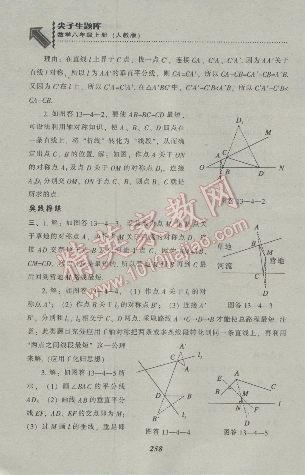 2016年尖子生題庫八年級數(shù)學(xué)上冊人教版 參考答案第26頁