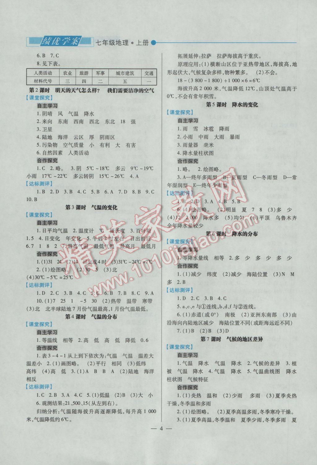 2016年绩优学案七年级地理上册人教版 参考答案第4页