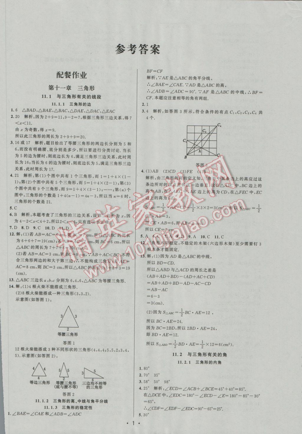 2016年99加1活页卷八年级数学上册人教版 参考答案第1页