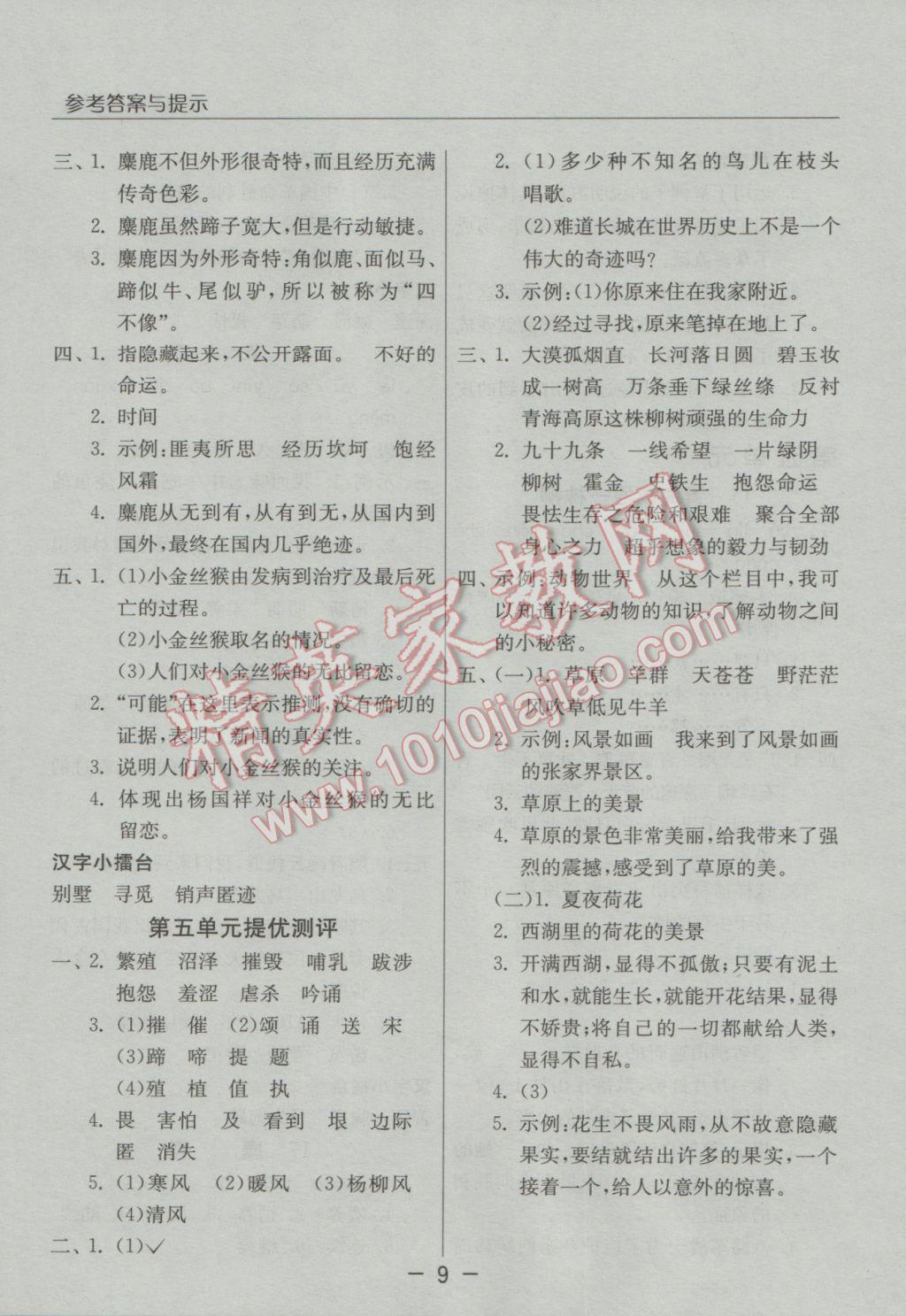 2016年實(shí)驗(yàn)班提優(yōu)課堂六年級(jí)語(yǔ)文上冊(cè)蘇教版 參考答案第9頁(yè)