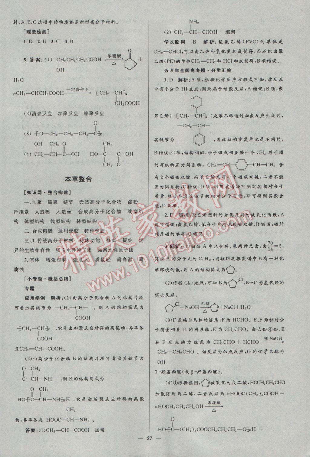 2016年高中同步測(cè)控優(yōu)化設(shè)計(jì)化學(xué)選修5人教版市場(chǎng)版 參考答案第27頁