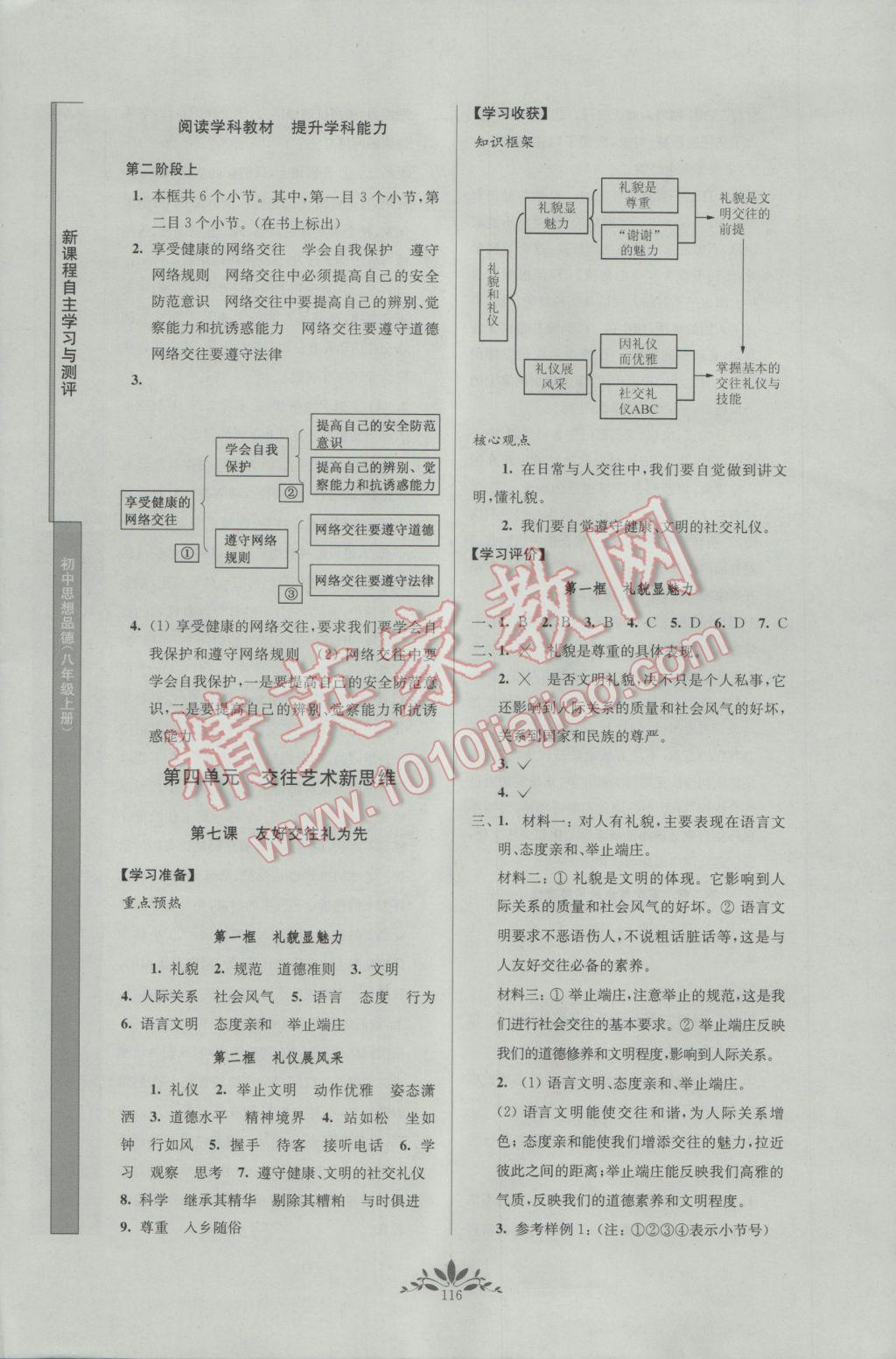 2016年新課程自主學(xué)習(xí)與測(cè)評(píng)初中思想品德八年級(jí)上冊(cè)人教版 參考答案第12頁(yè)