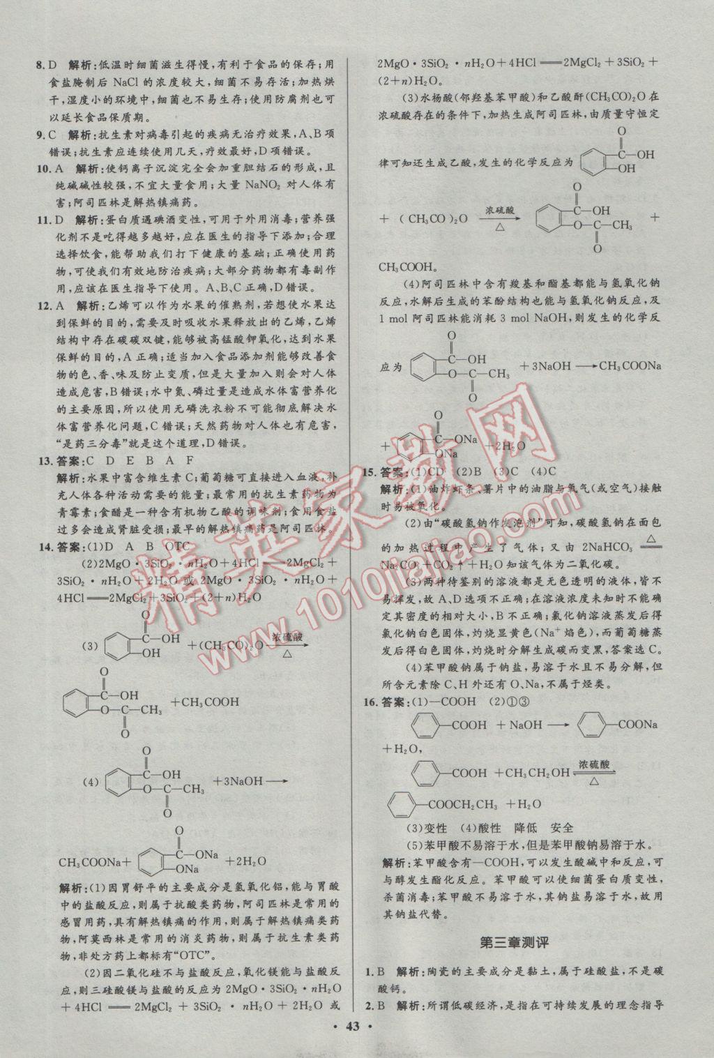 2016年高中同步測(cè)控優(yōu)化設(shè)計(jì)化學(xué)選修1人教版市場(chǎng)版 參考答案第43頁(yè)