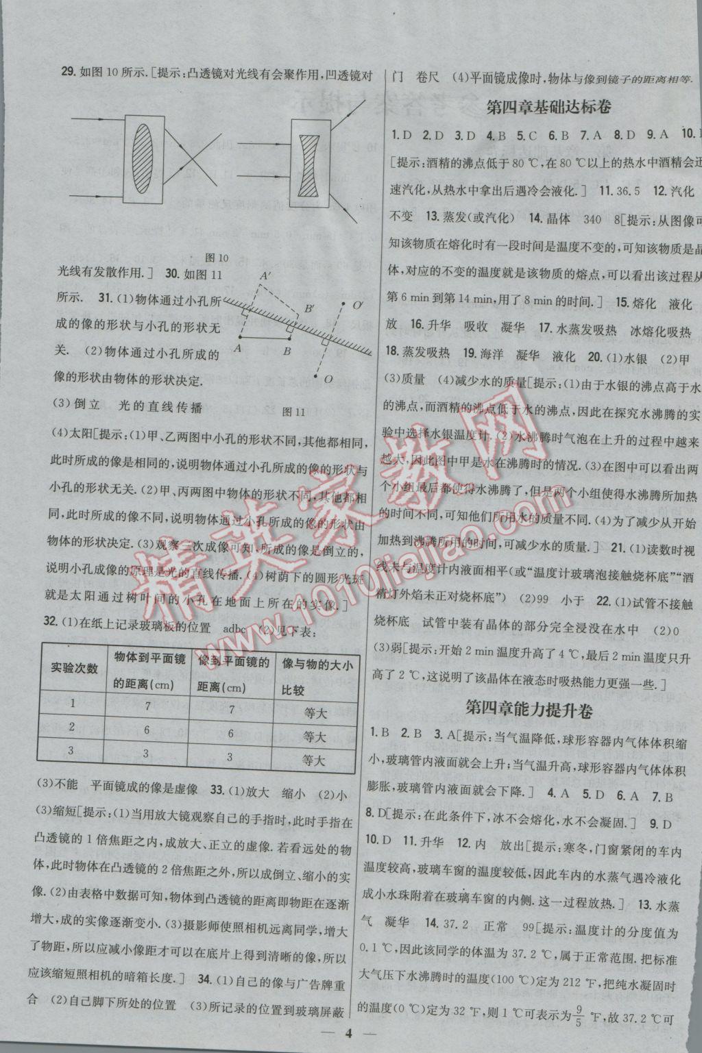 2016年新教材完全考卷八年級(jí)物理上冊(cè)粵滬版 參考答案第4頁(yè)