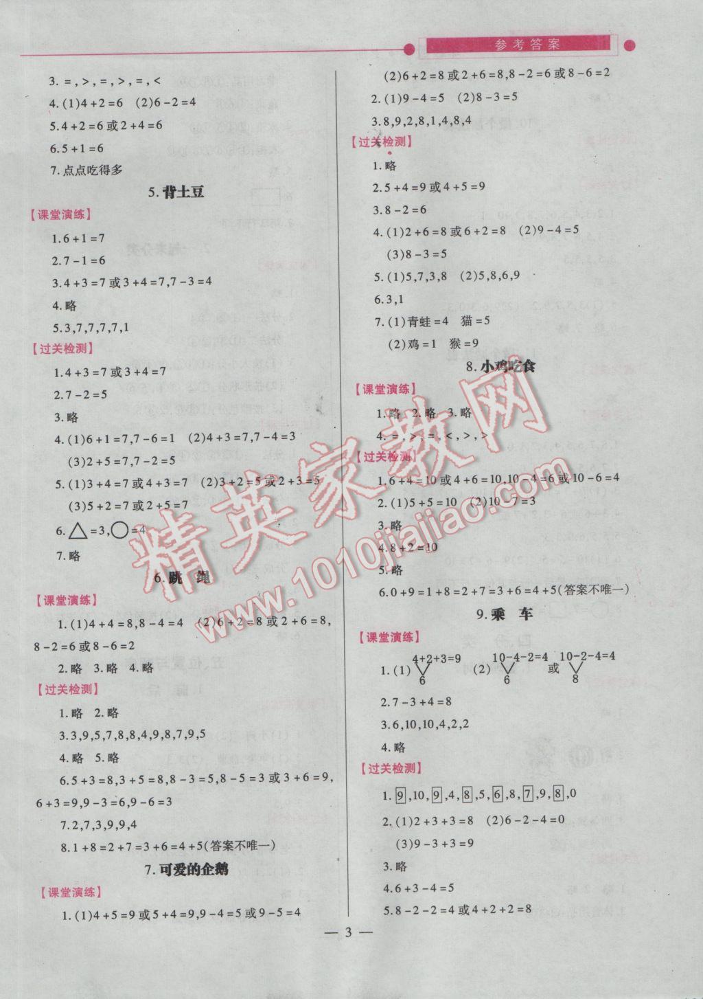 2016年績(jī)優(yōu)學(xué)案一年級(jí)數(shù)學(xué)上冊(cè) 參考答案第3頁(yè)