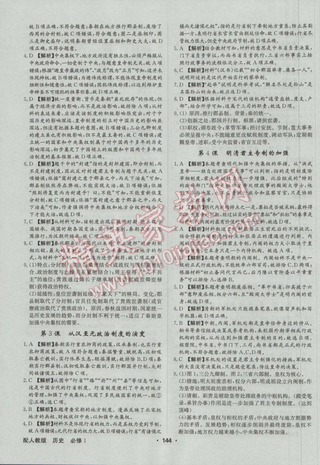 高中新課標同步用書全優(yōu)課堂歷史必修1人教版 參考答案第14頁