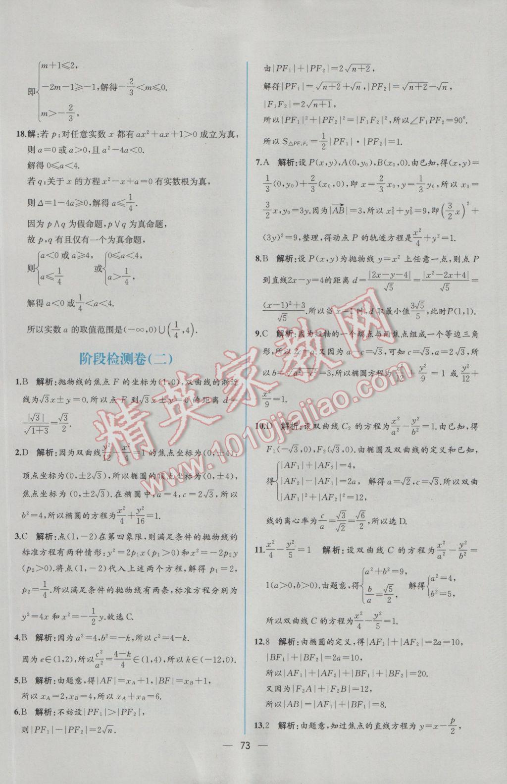 2016年同步導(dǎo)學(xué)案課時(shí)練數(shù)學(xué)選修2-1人教A版 學(xué)考評(píng)價(jià)作業(yè)答案第81頁