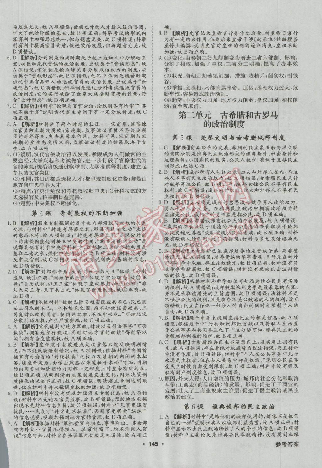 高中新課標(biāo)同步用書全優(yōu)課堂歷史必修1岳麓版 參考答案第11頁(yè)