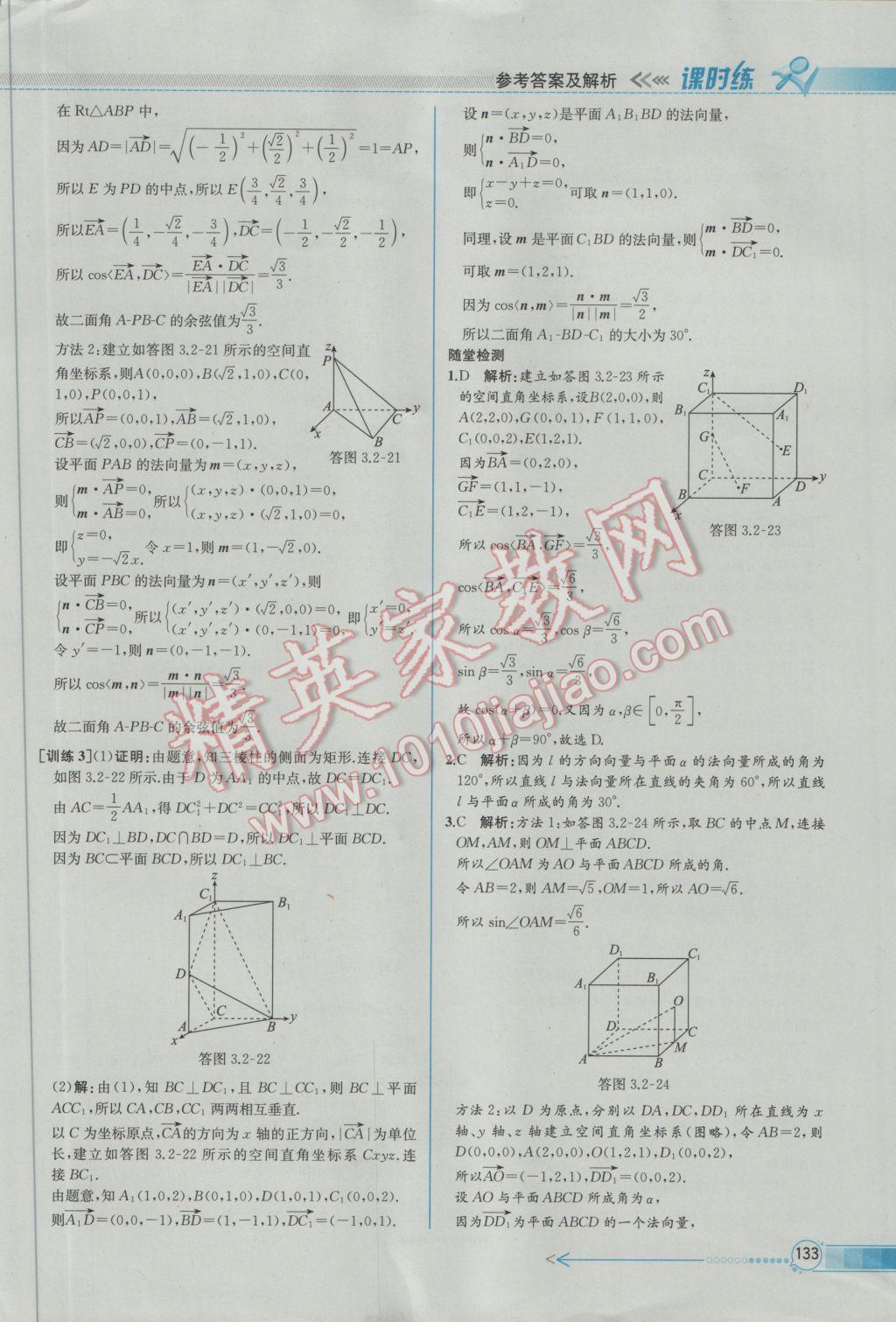 2016年同步導(dǎo)學(xué)案課時(shí)練數(shù)學(xué)選修2-1人教A版 參考答案第43頁