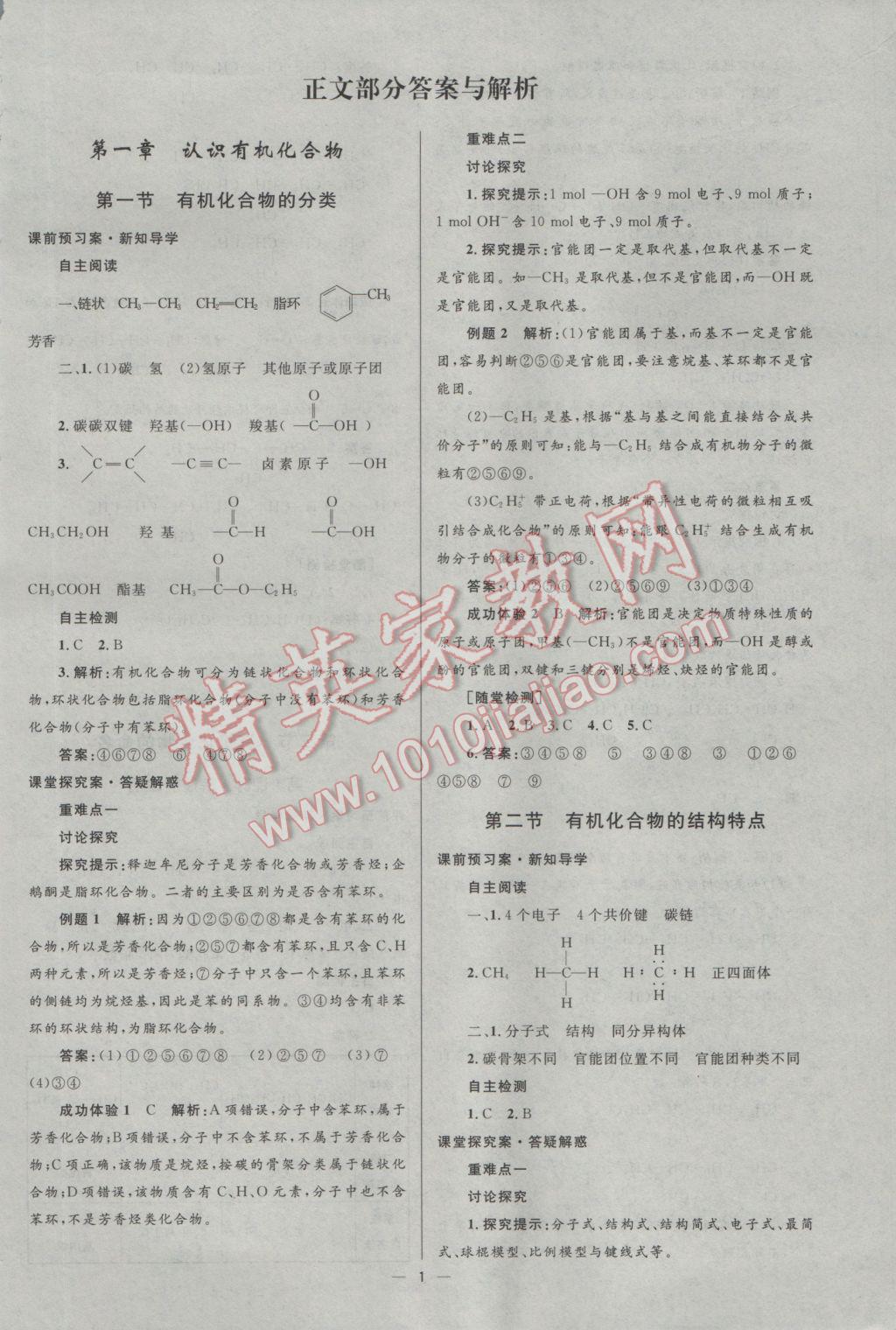 2016年高中同步測控優(yōu)化設計化學選修5人教版市場版 參考答案第2頁