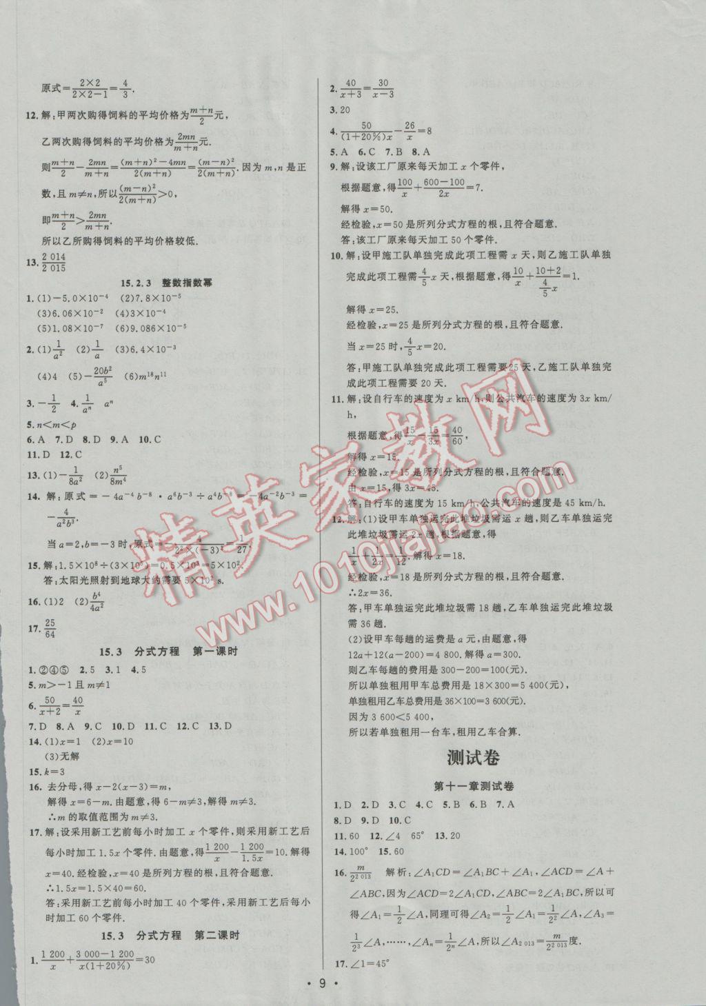 2016年99加1活页卷八年级数学上册人教版 参考答案第9页