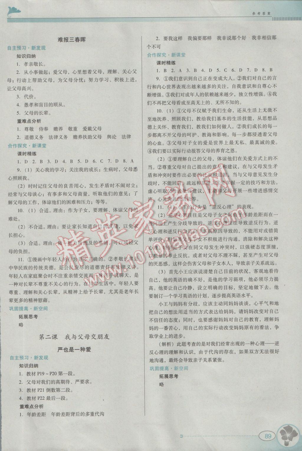 2016年南方新課堂金牌學(xué)案八年級思想品德上冊人教版 參考答案第5頁