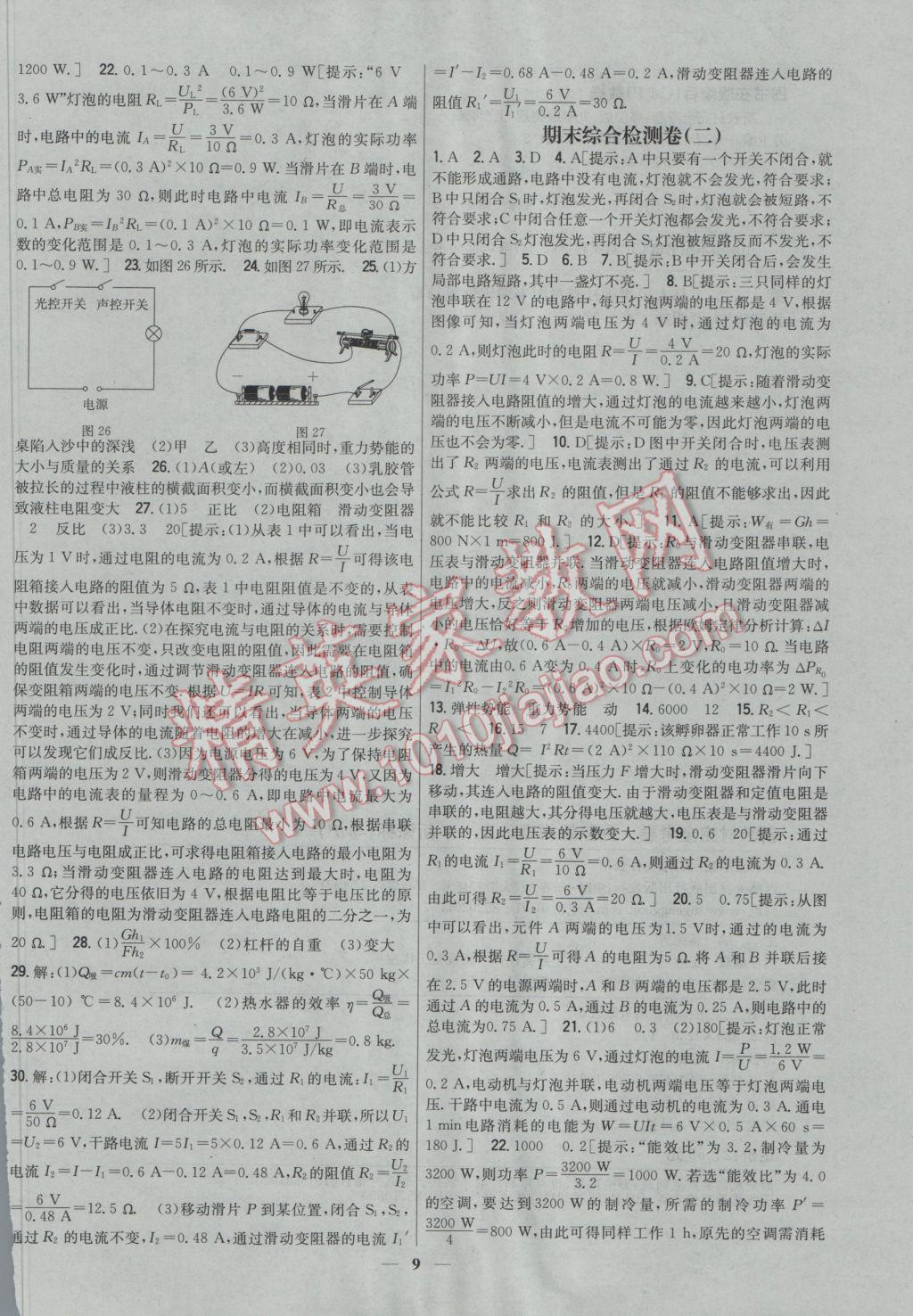 2016年新教材完全考卷九年級物理上冊粵滬版 參考答案第9頁