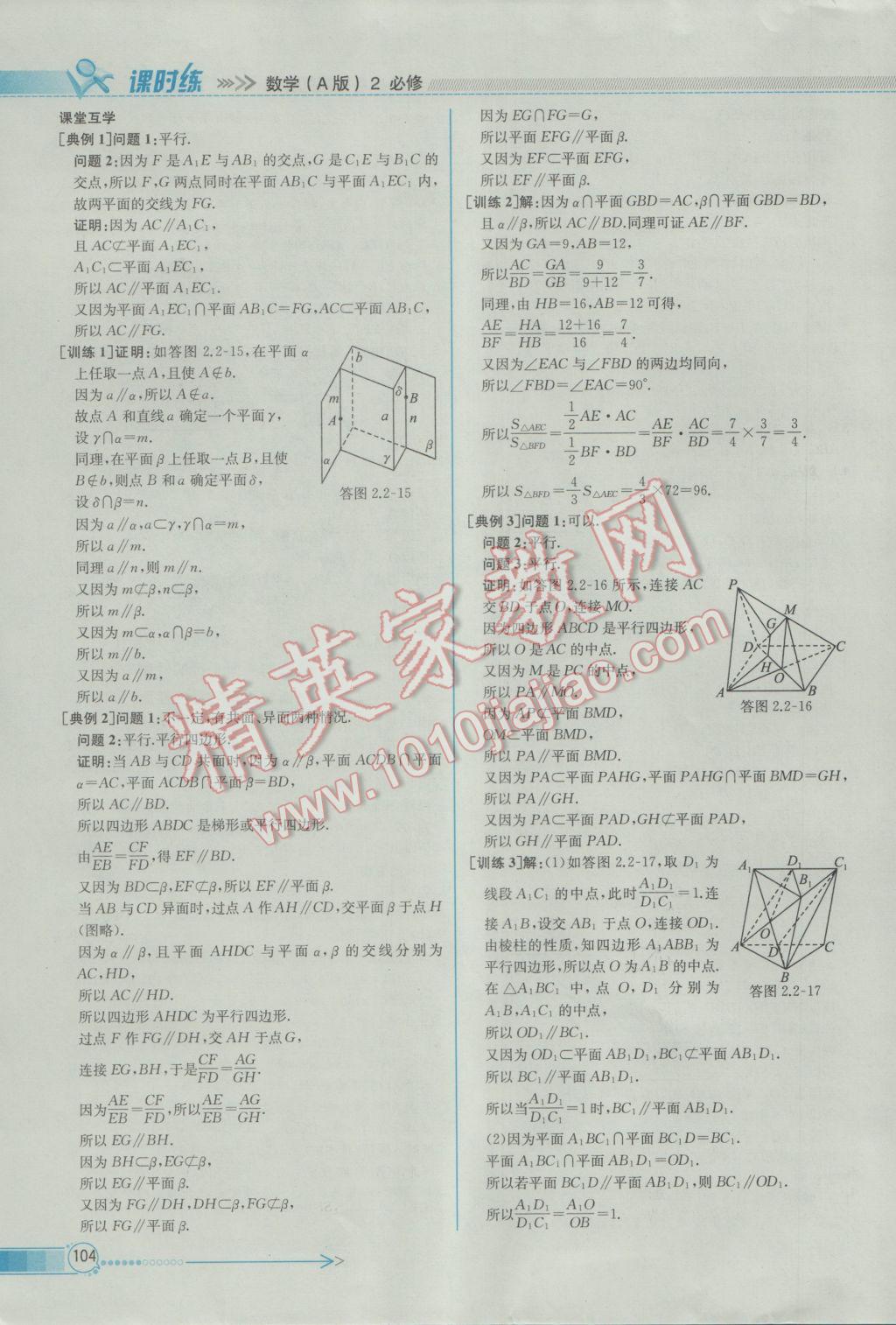 2016年同步導學案課時練數(shù)學必修2人教A版 參考答案第18頁