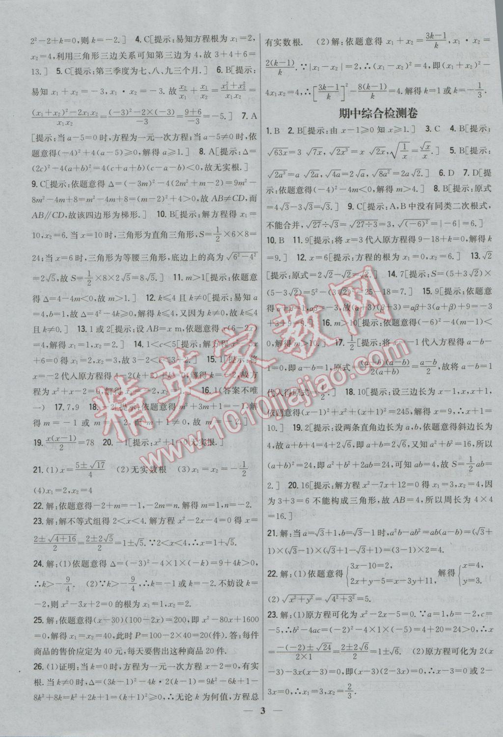 2016年新教材完全考卷九年級數學上冊華師大版 參考答案第3頁