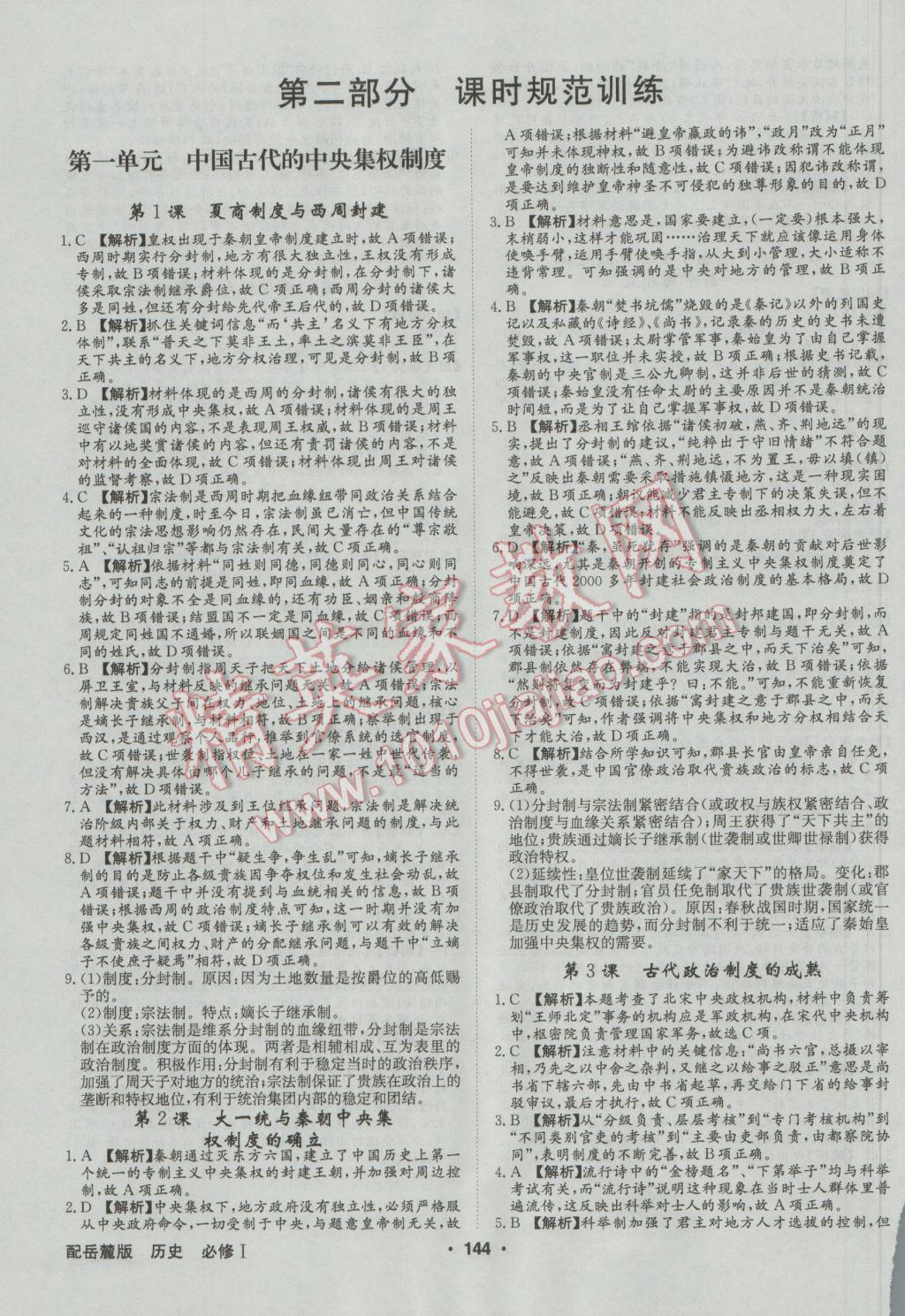 高中新課標(biāo)同步用書全優(yōu)課堂歷史必修1岳麓版 參考答案第10頁