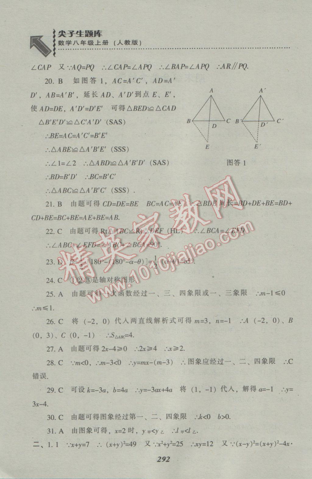 2016年尖子生題庫八年級數(shù)學上冊人教版 參考答案第60頁