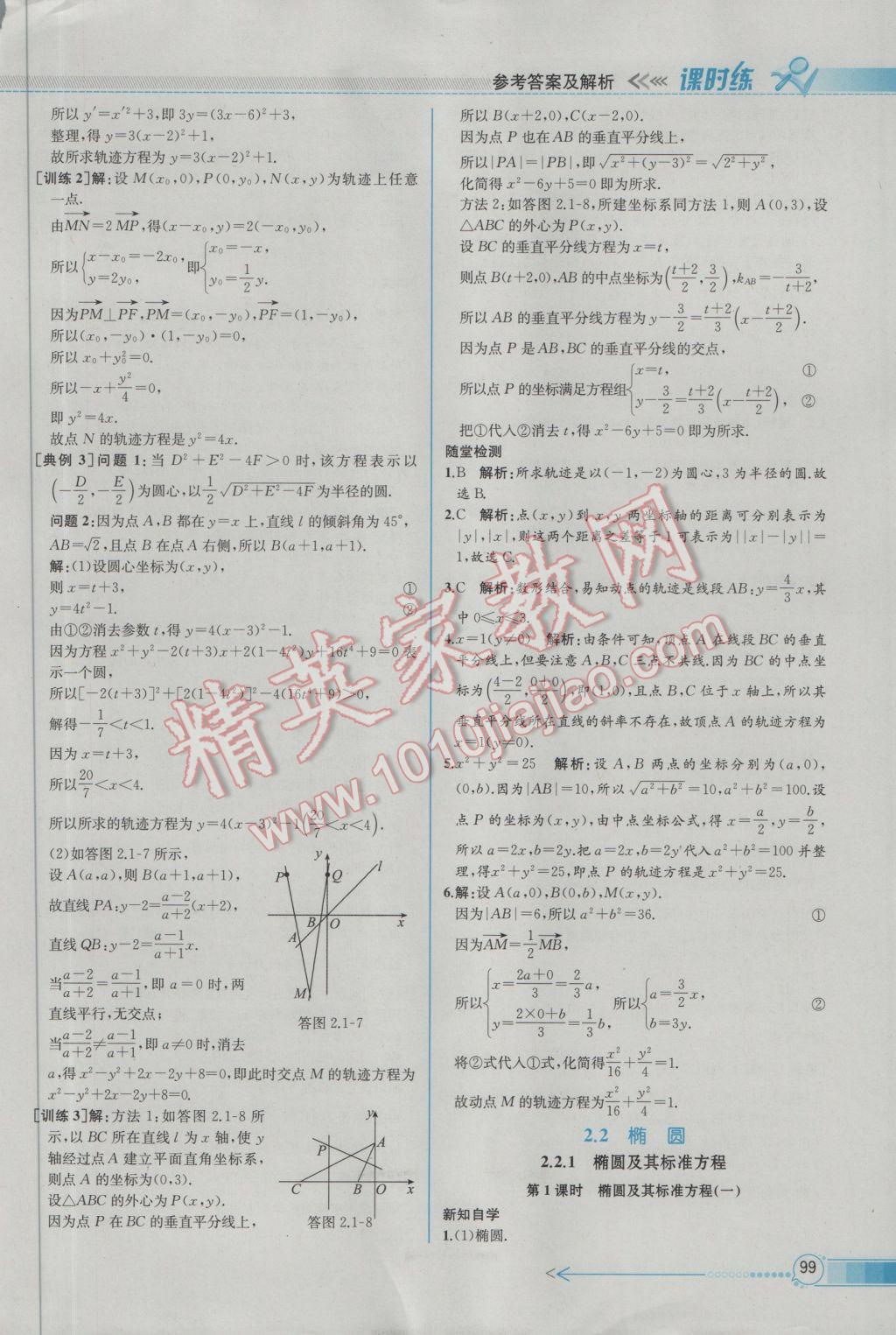 2016年同步導(dǎo)學(xué)案課時(shí)練數(shù)學(xué)選修2-1人教A版 參考答案第9頁(yè)