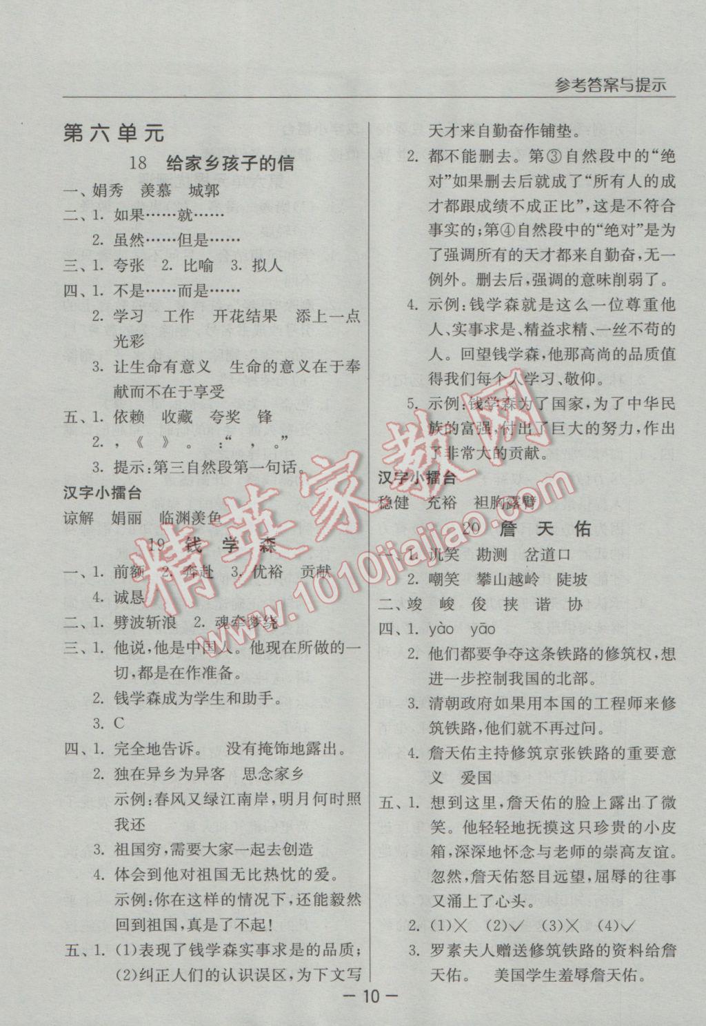 2016年實(shí)驗(yàn)班提優(yōu)課堂六年級(jí)語(yǔ)文上冊(cè)蘇教版 參考答案第10頁(yè)