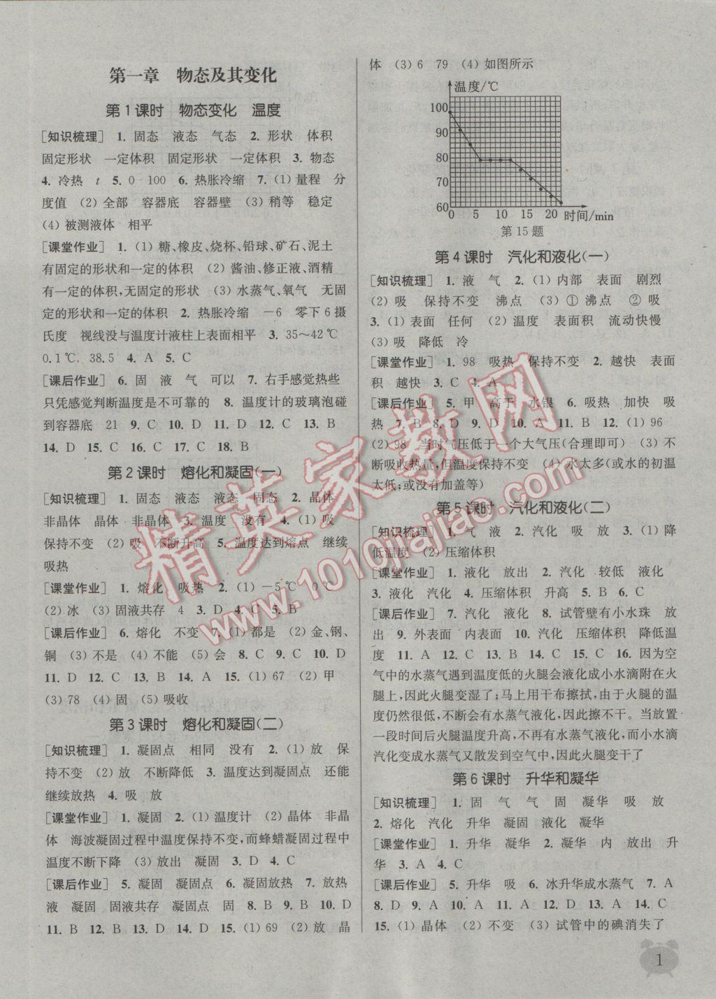 2016年通城学典课时作业本八年级物理上册北师大版 参考答案第1页