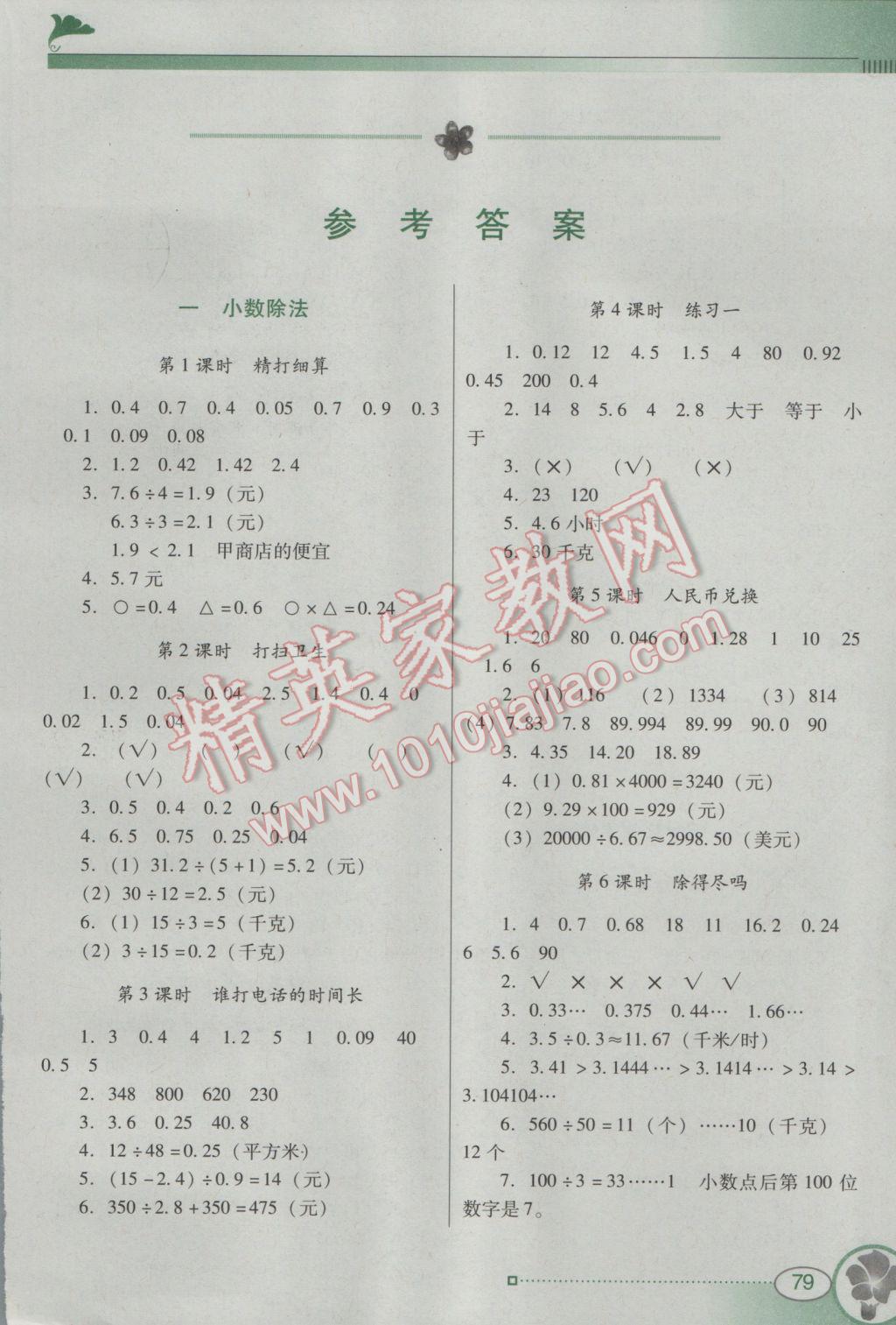 2016年南方新课堂金牌学案五年级数学上册北师大版 参考答案第1页