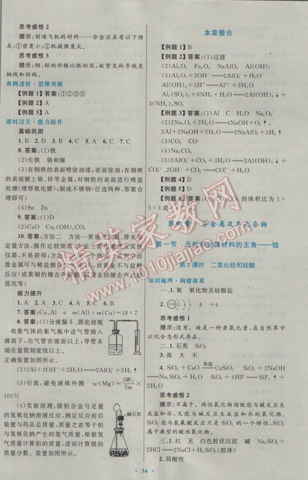 2017年高中同步測(cè)控優(yōu)化設(shè)計(jì)化學(xué)必修1人教版 參考答案第18頁(yè)