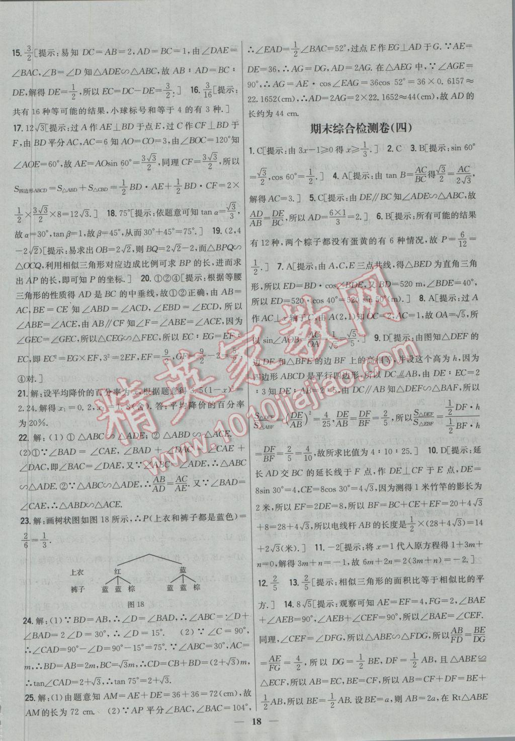 2016年新教材完全考卷九年級數(shù)學上冊華師大版 參考答案第18頁