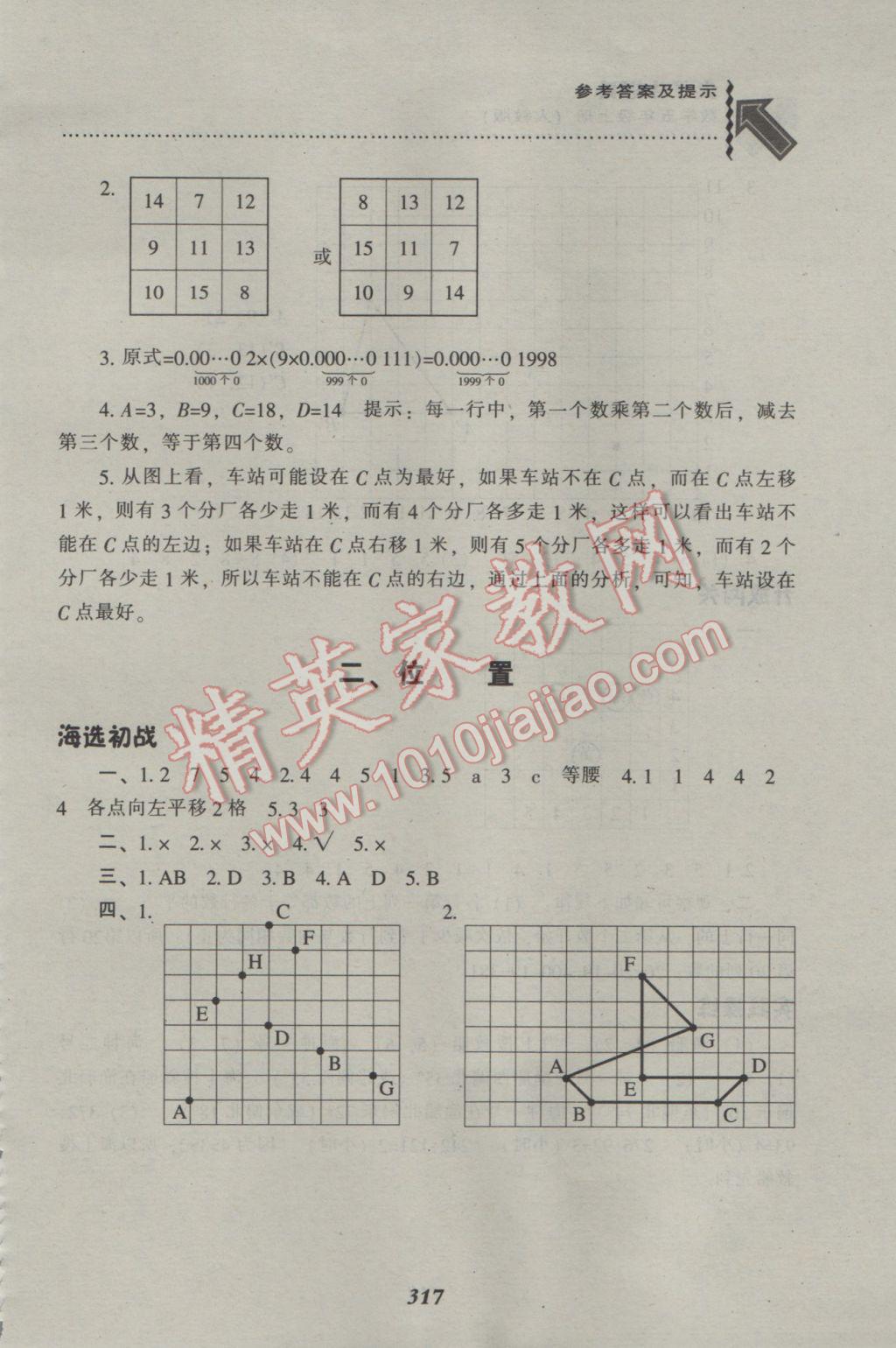 2016年尖子生题库五年级数学上册人教版 参考答案第8页