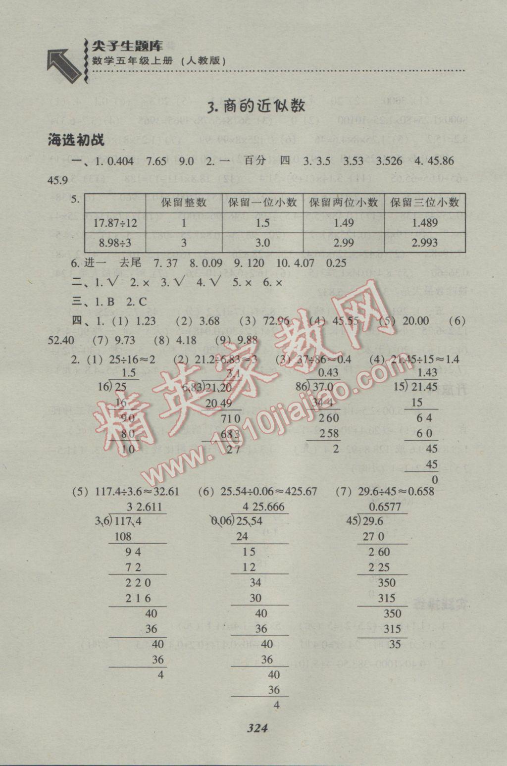 2016年尖子生题库五年级数学上册人教版 参考答案第15页