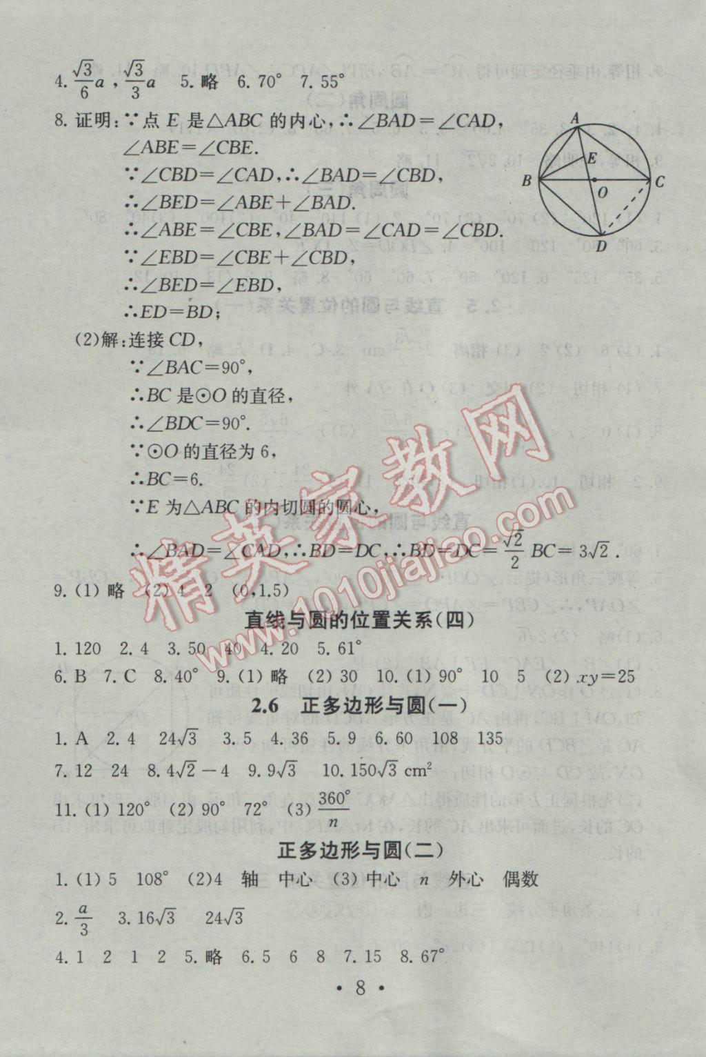 2016年综合素质学数学随堂反馈九年级上册 参考答案第8页