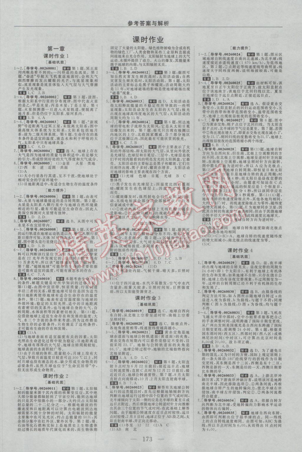 2016年新課程成長(zhǎng)資源高中地理必修1湘教版 參考答案第9頁(yè)