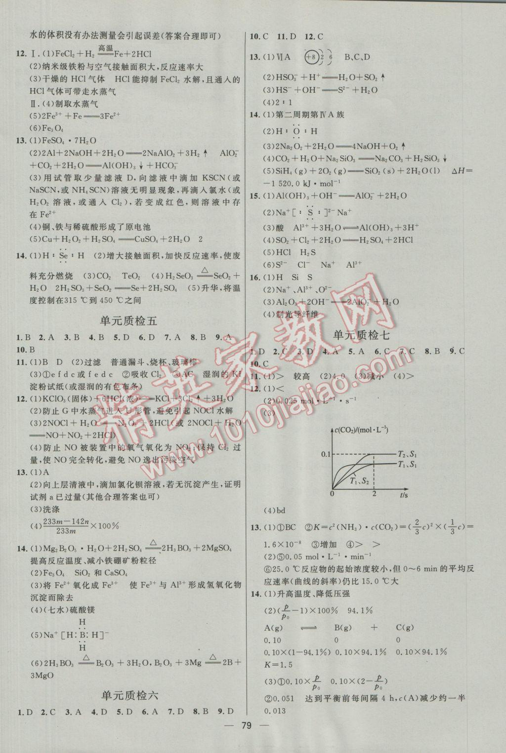 高中總復(fù)習(xí)優(yōu)化設(shè)計(jì)化學(xué)人教版 參考答案第79頁(yè)