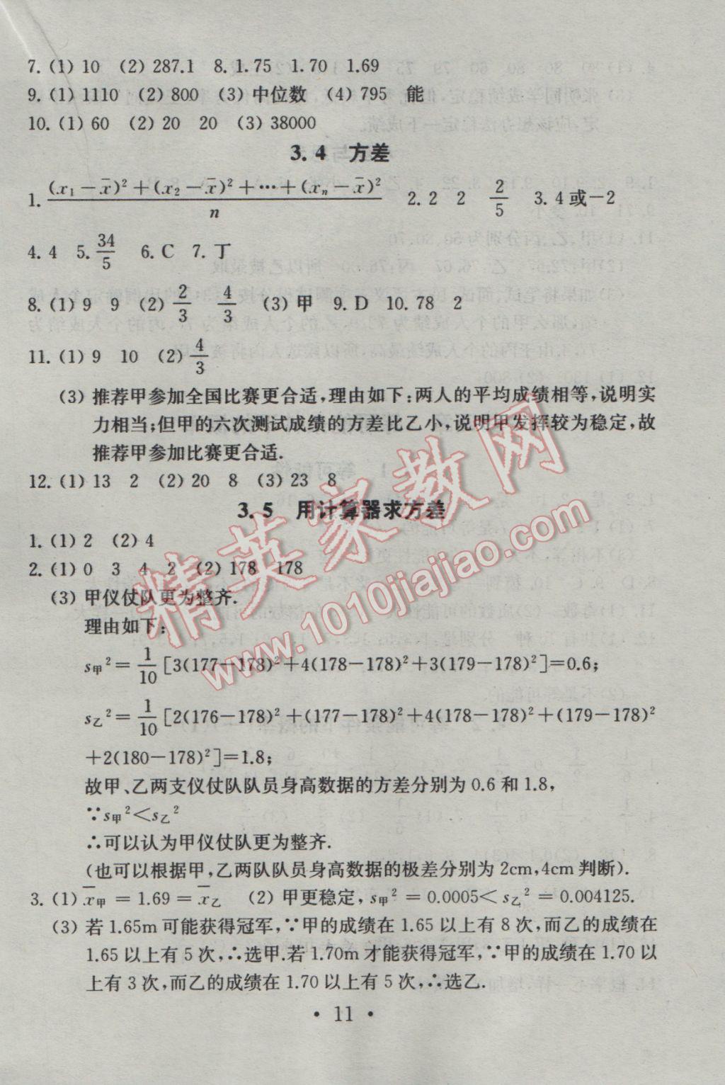 2016年综合素质学数学随堂反馈九年级上册 参考答案第11页