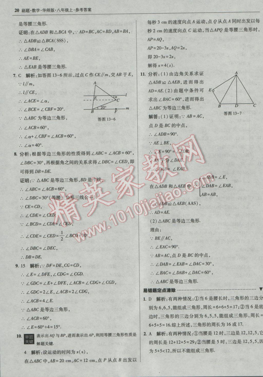 2016年北大绿卡刷题八年级数学上册华师大版 参考答案第19页