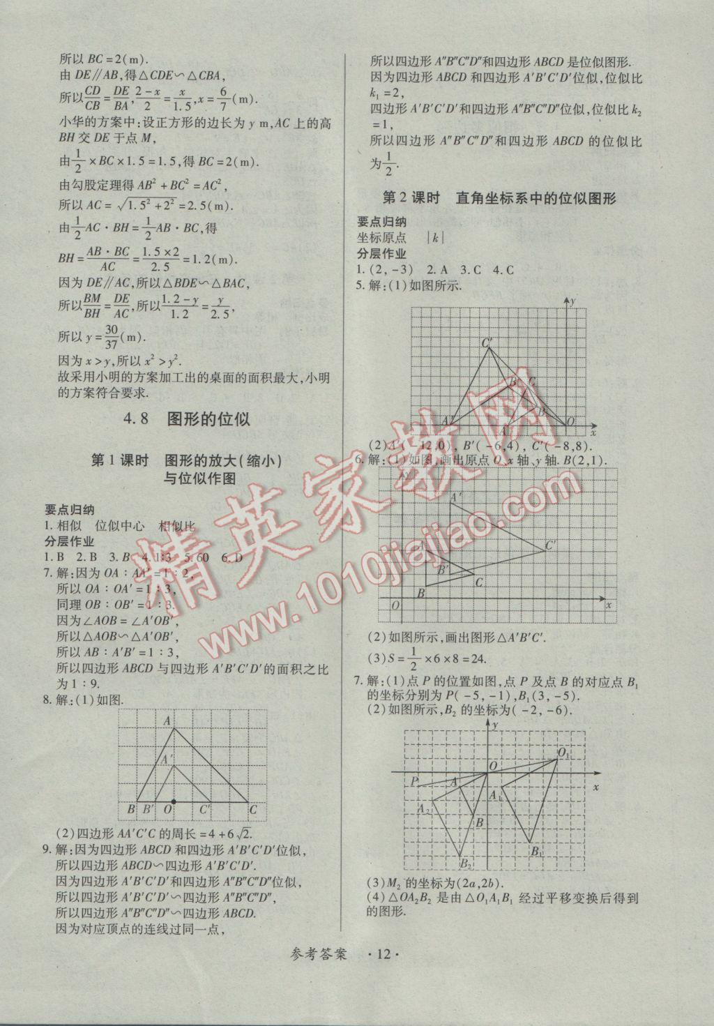 2016年一课一案创新导学九年级数学全一册北师大版 参考答案第12页