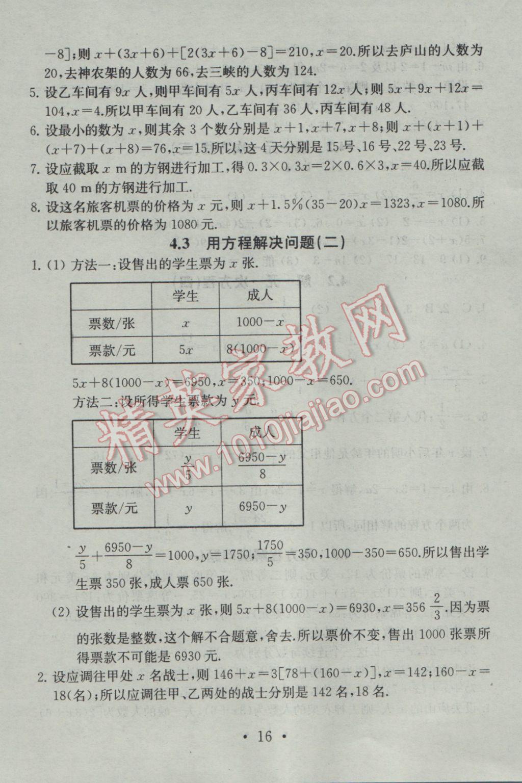 2016年综合素质学数学随堂反馈七年级上册 参考答案第16页