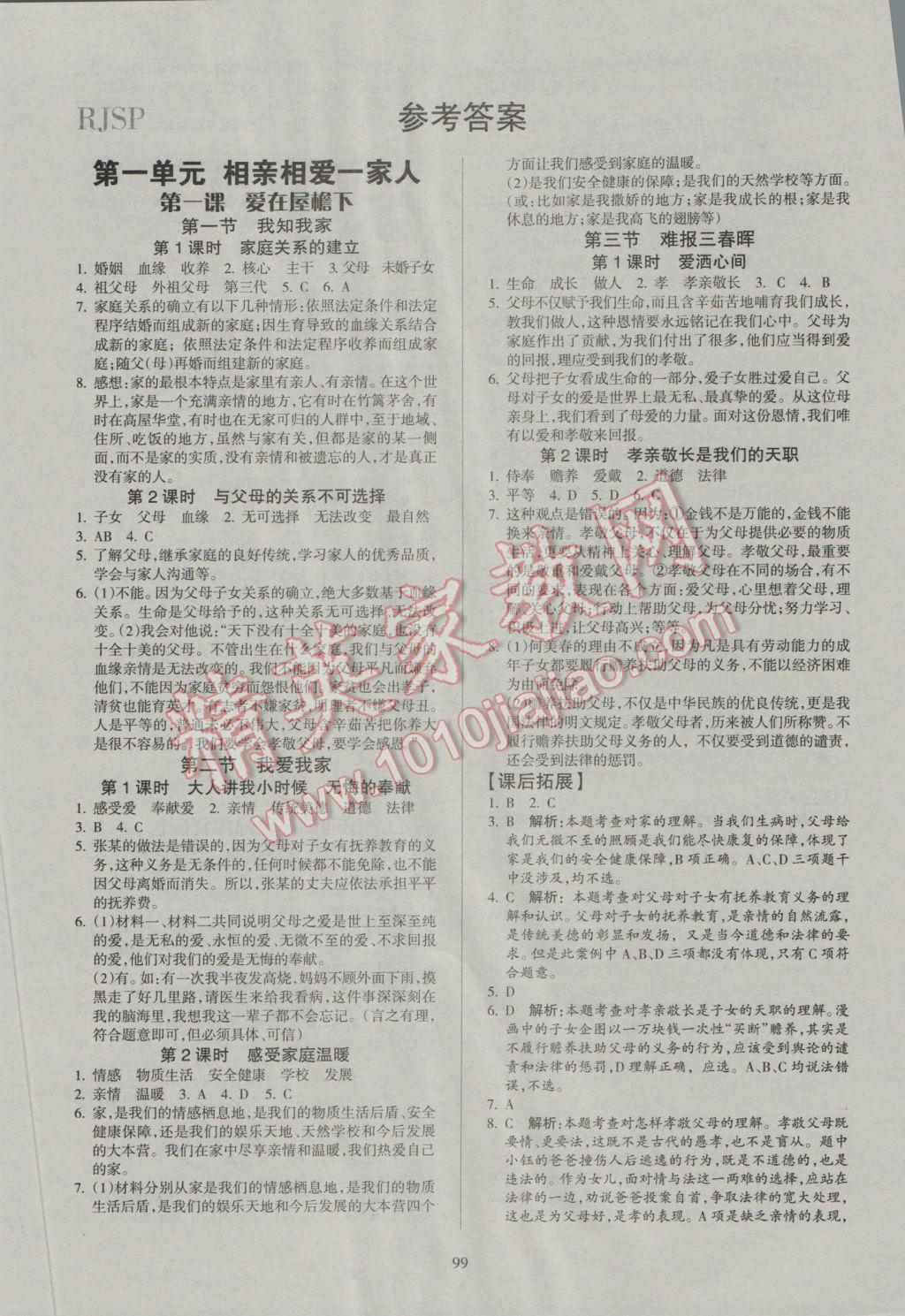 2016年名师三导学练考八年级思想品德上册人教版 参考答案第1页