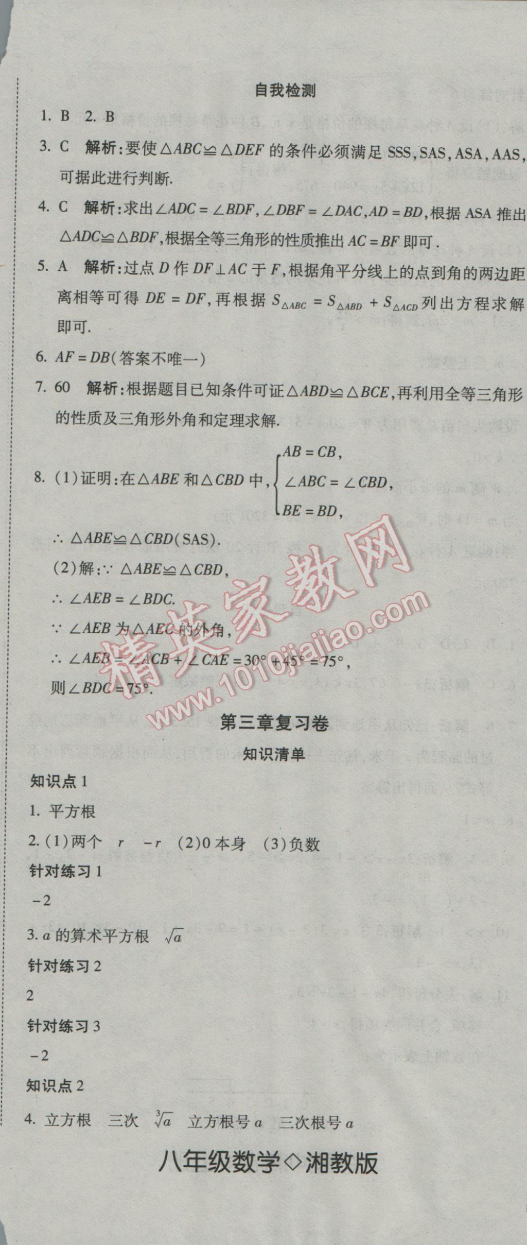 2016年奪冠沖刺卷八年級數(shù)學(xué)上冊湘教版 參考答案第8頁