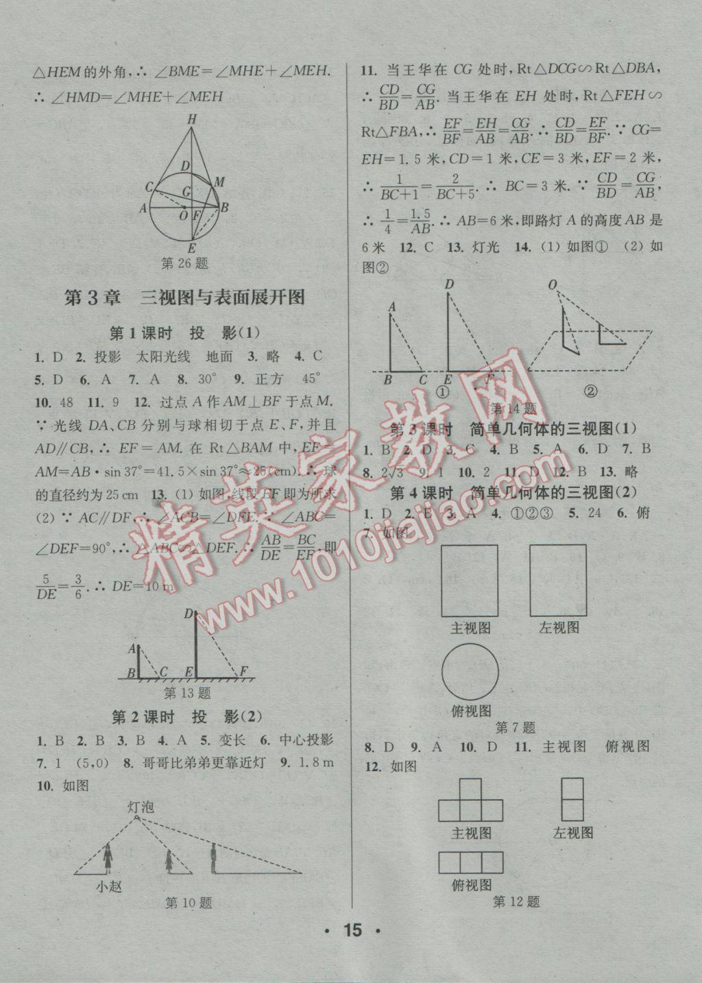 2016年通城學(xué)典小題精練九年級(jí)數(shù)學(xué)全一冊(cè)浙教版 參考答案第15頁(yè)