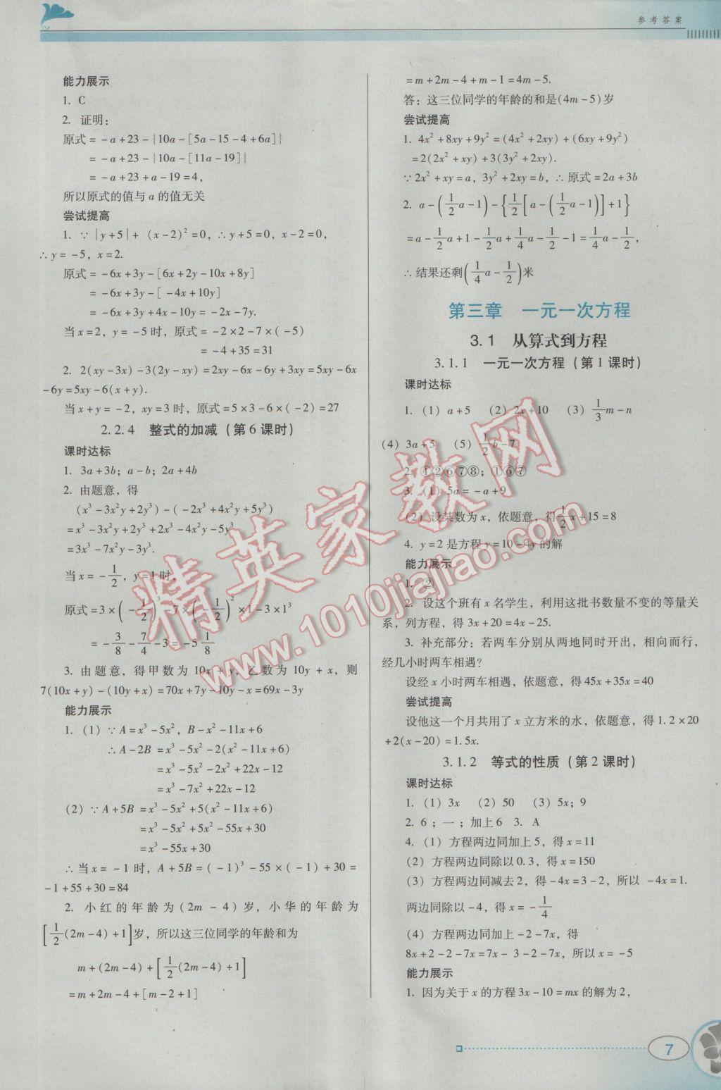 2016年南方新课堂金牌学案七年级数学上册人教版 参考答案第7页