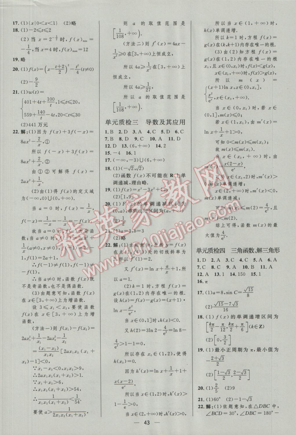 2017年高中總復(fù)習(xí)優(yōu)化設(shè)計(jì)文科數(shù)學(xué)人教A版 參考答案第43頁(yè)