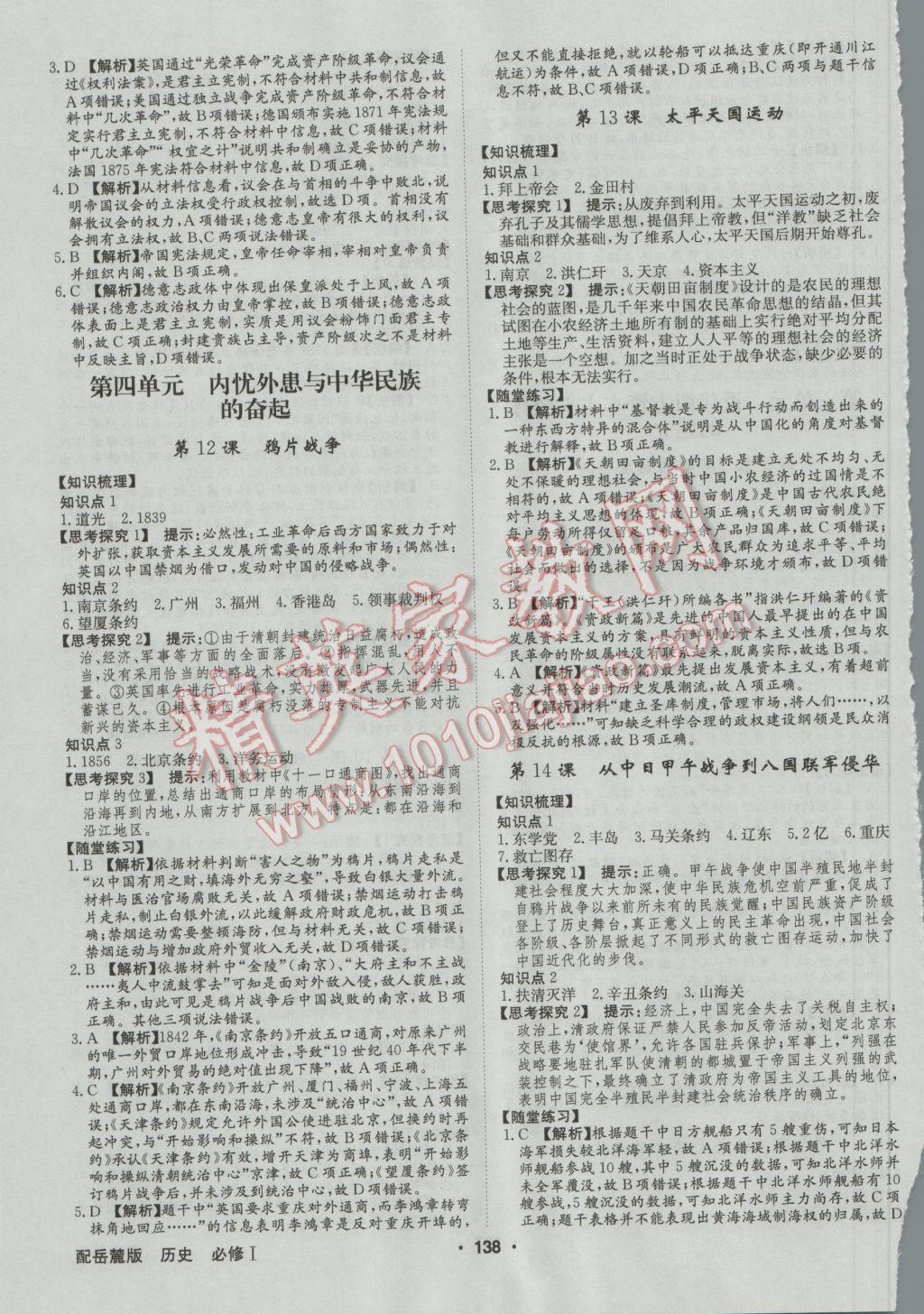 高中新課標(biāo)同步用書全優(yōu)課堂歷史必修1岳麓版 參考答案第4頁