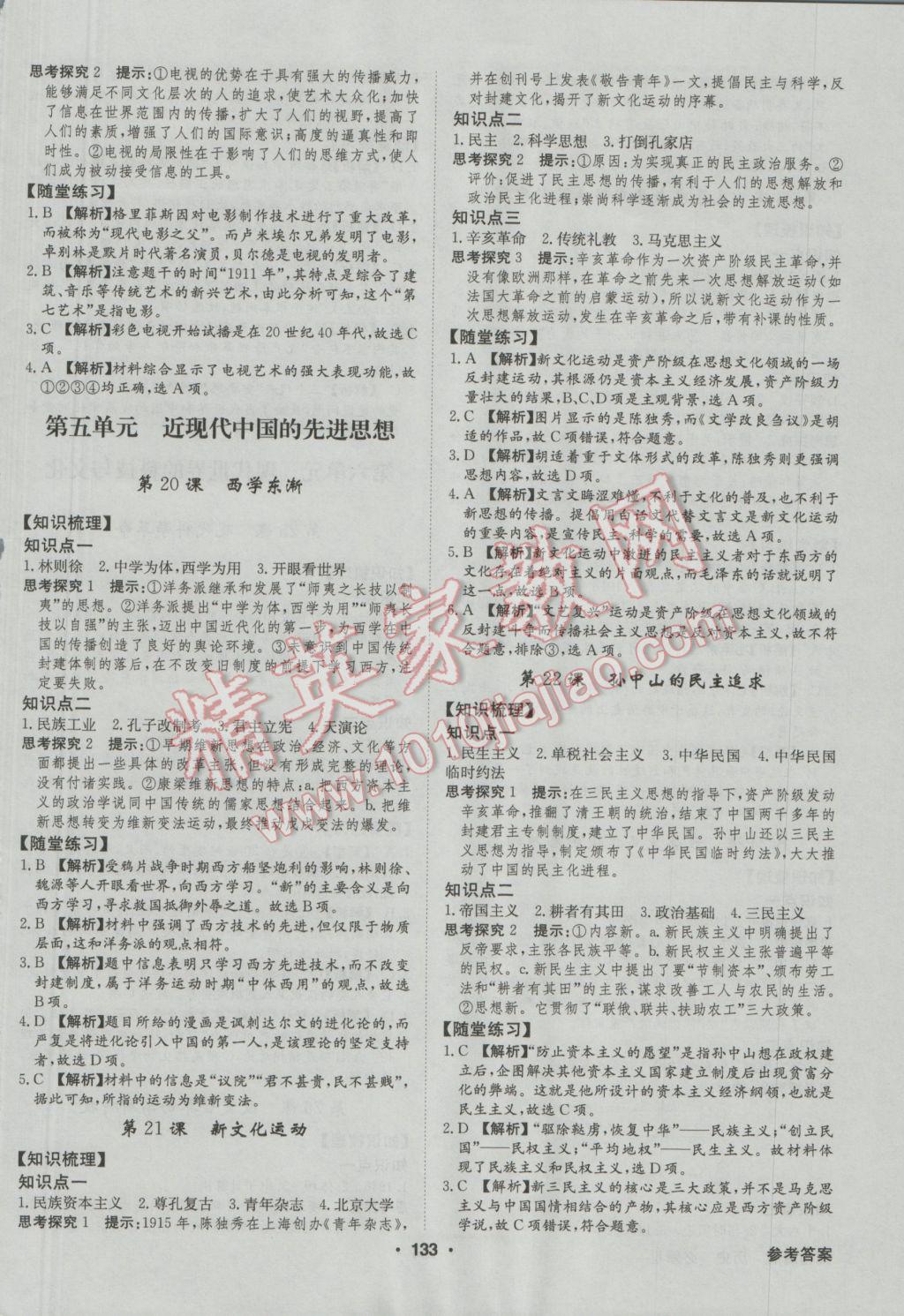 高中新課標(biāo)同步用書全優(yōu)課堂歷史必修III岳麓版 參考答案第11頁(yè)