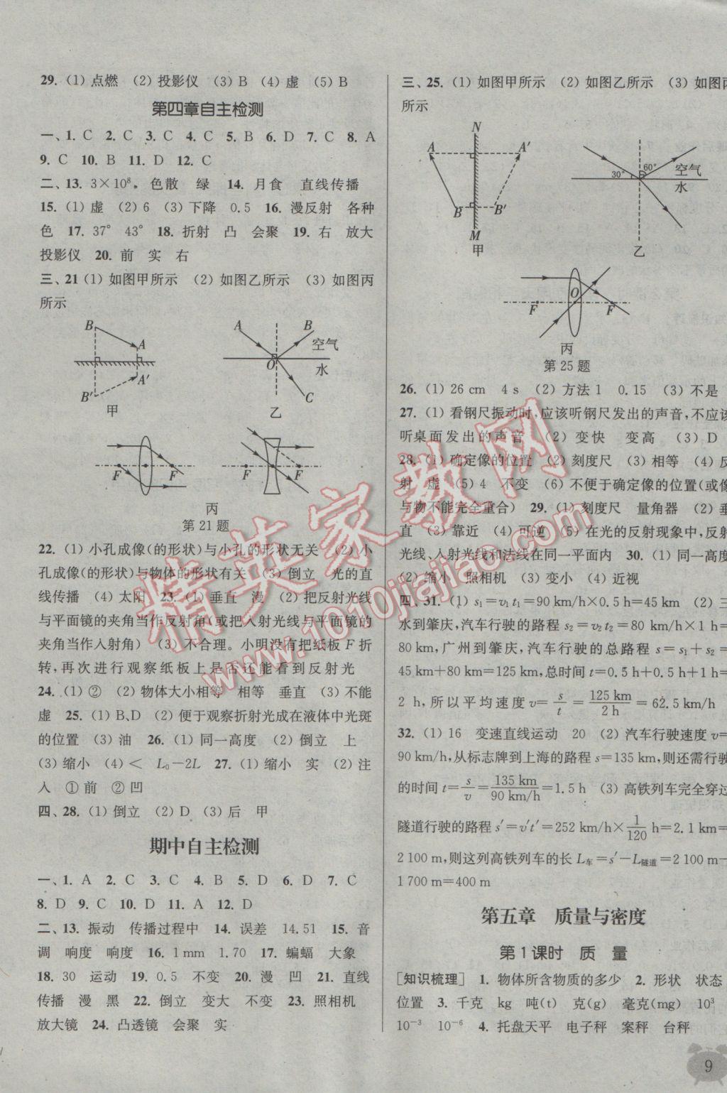 2016年通城學(xué)典課時(shí)作業(yè)本八年級(jí)物理上冊(cè)滬科版 參考答案第8頁