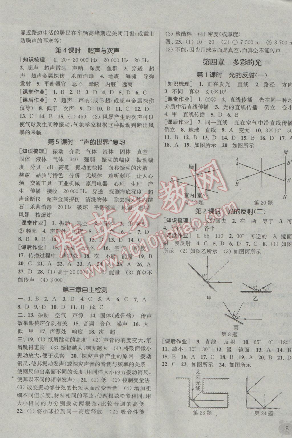 2016年通城學(xué)典課時作業(yè)本八年級物理上冊滬科版 參考答案第4頁