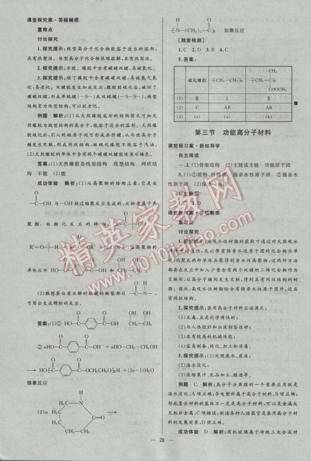 2016年高中同步測(cè)控優(yōu)化設(shè)計(jì)化學(xué)選修5人教版市場版 參考答案第26頁