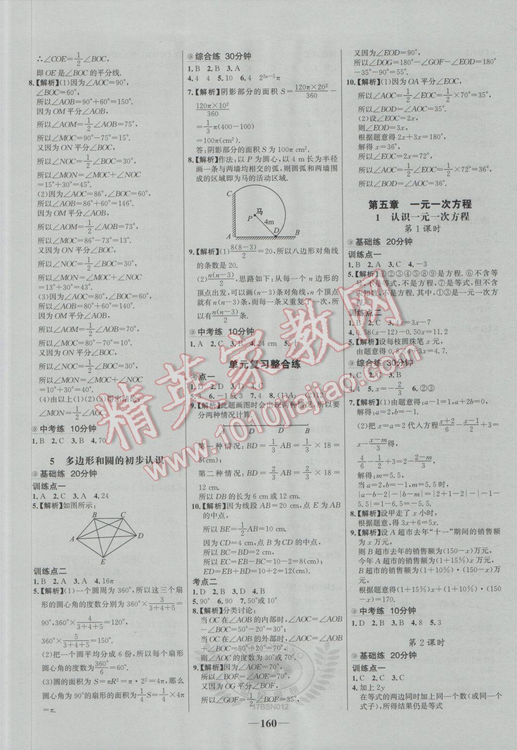 2016年世纪金榜百练百胜七年级数学上册北师大版 参考答案第10页