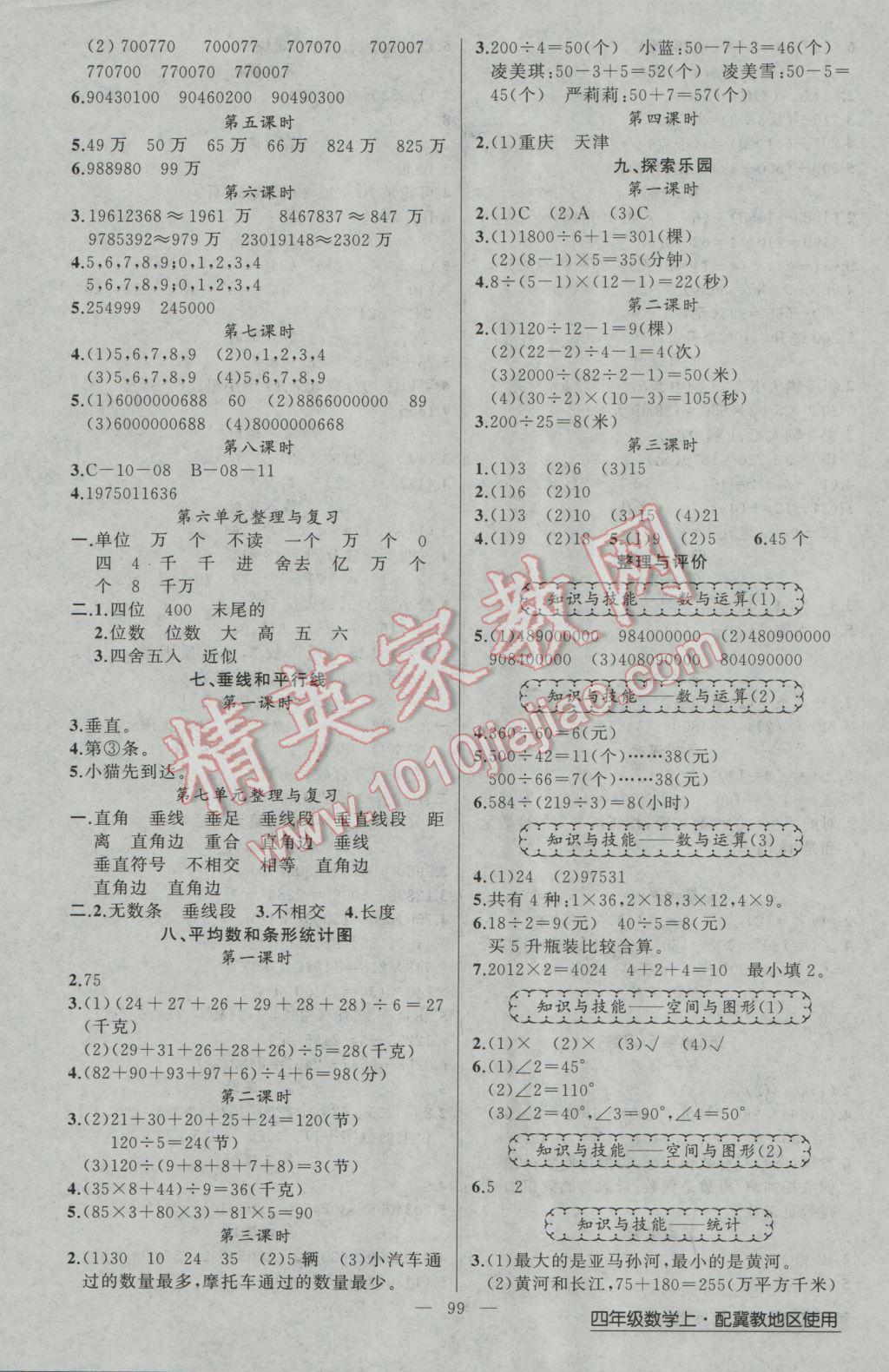 2016年黄冈金牌之路练闯考四年级数学上册冀教版 参考答案第3页