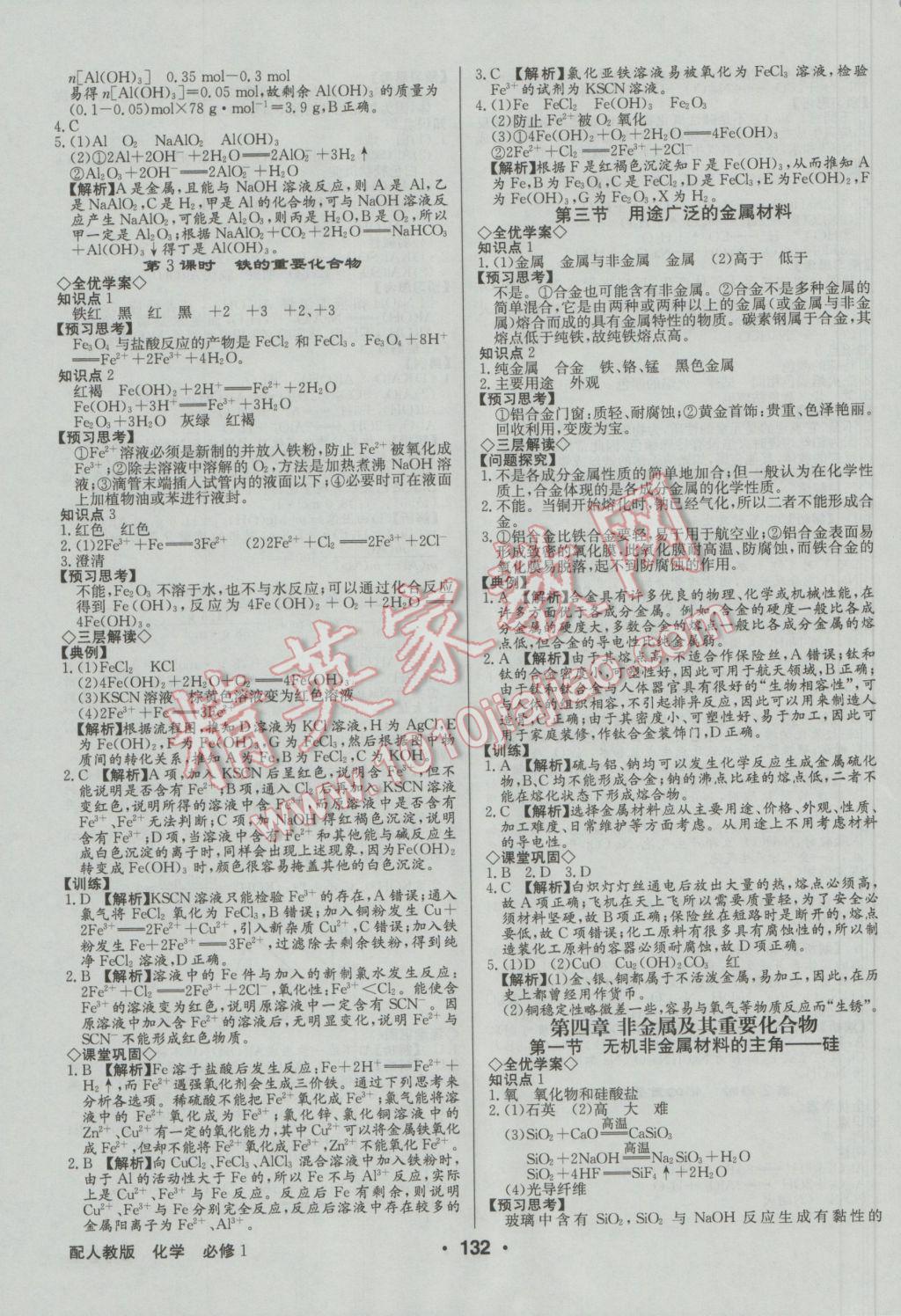 高中新課標(biāo)同步用書全優(yōu)課堂化學(xué)必修1人教版 參考答案第10頁(yè)